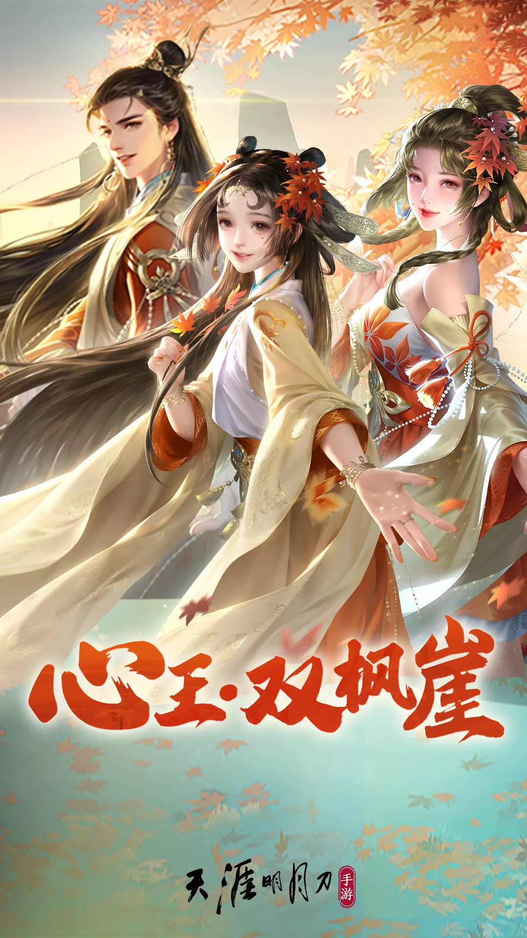 《天涯明月刀》2021年9月30日更新公告