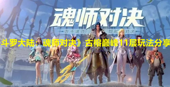 《斗罗大陆：魂师对决》古榕巅峰11层玩法分享