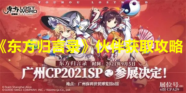 《东方归言录》伙伴获取攻略