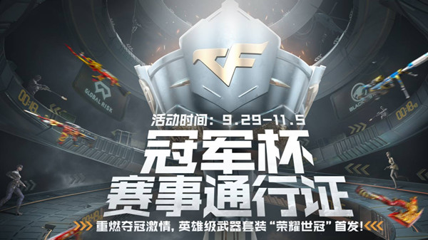 《穿越火线》荣耀世冠活动参与地址分享