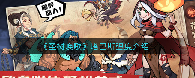 《圣树唤歌》塔巴斯强度介绍