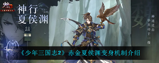 《少年三国志2》赤金夏侯渊变身机制介绍
