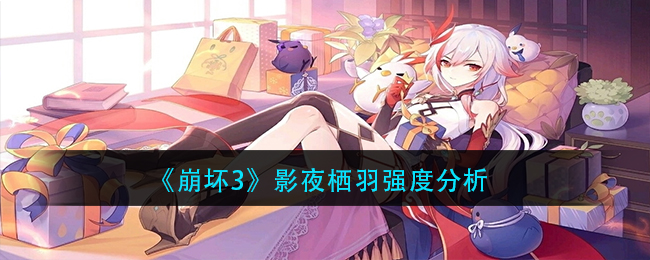 《崩坏3》影夜栖羽强度分析