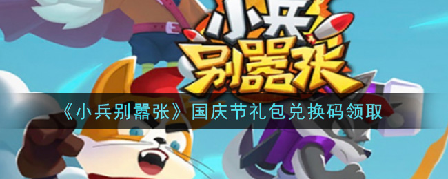 《小兵别嚣张》国庆节礼包兑换码领取