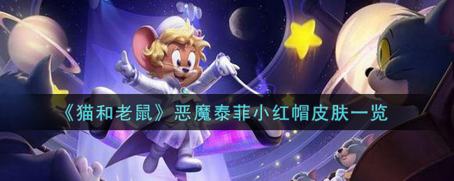 《猫和老鼠》恶魔泰菲小红帽皮肤一览