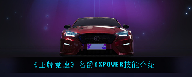 《王牌竞速》名爵6XPOWER技能介绍