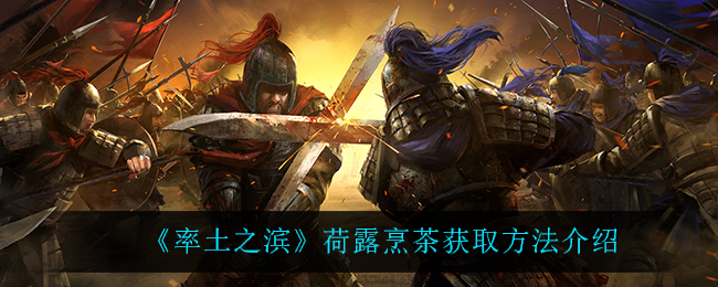 《率土之滨》荷露烹茶获取方法介绍