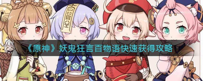 《原神》妖鬼狂言百物语快速获得攻略