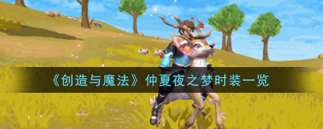 《创造与魔法》仲夏夜之梦时装一览
