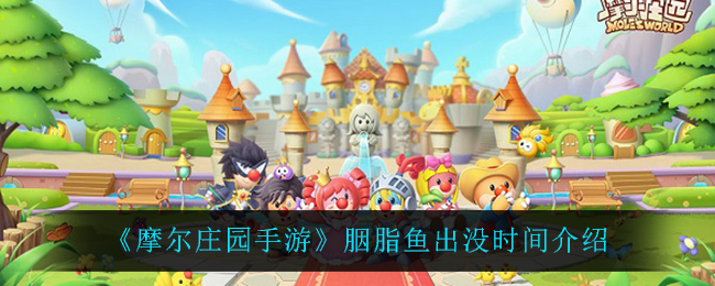 《摩尔庄园手游》胭脂鱼出没时间介绍