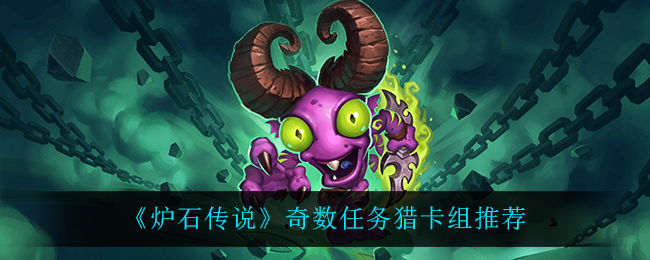 《炉石传说》奇数任务猎卡组推荐