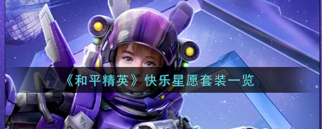 《和平精英》快乐星愿套装一览
