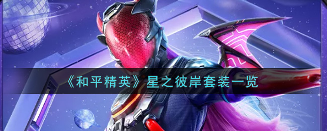 《和平精英》星之彼岸套装一览