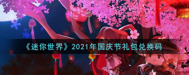 《迷你世界》2021年国庆节礼包兑换码