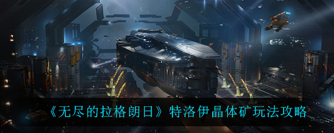 《无尽的拉格朗日》特洛伊晶体矿玩法攻略