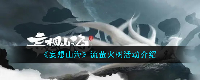 《妄想山海》流萤火树活动介绍