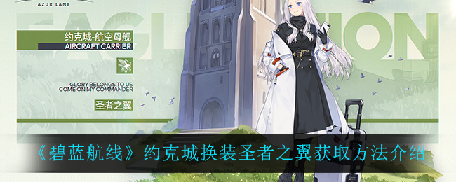 《碧蓝航线》约克城换装圣者之翼获取方法介绍