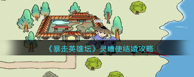 《暴走英雄坛》灵蟾使结婚攻略