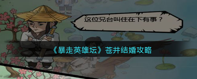 《暴走英雄坛》苍井结婚攻略