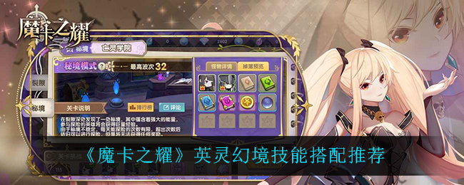 《魔卡之耀》英灵幻境技能搭配推荐