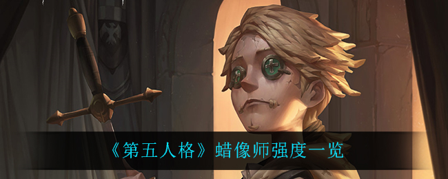 《第五人格》蜡像师强度一览