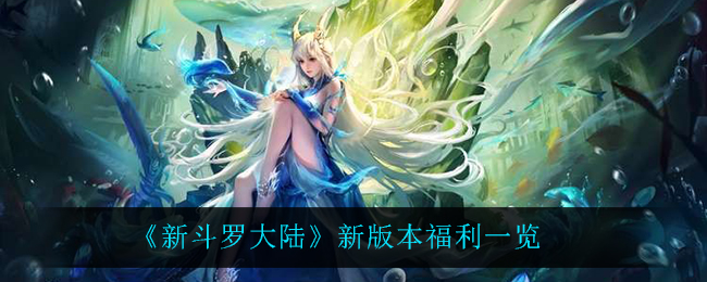 《新斗罗大陆》新版本福利一览
