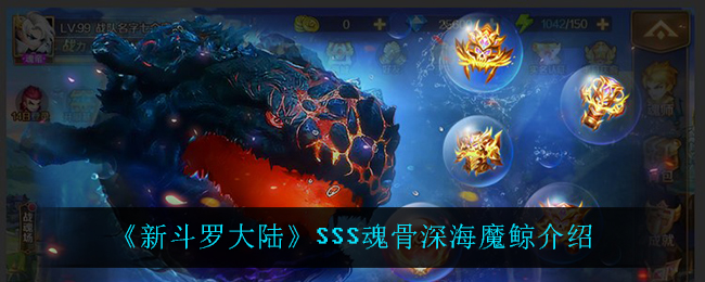 《新斗罗大陆》SSS魂骨深海魔鲸介绍