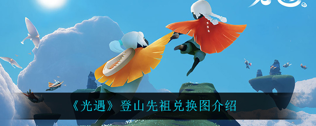 《光遇》登山先祖兑换图介绍