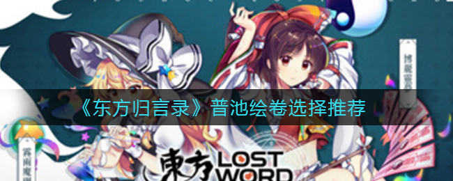 《东方归言录》普池绘卷选择推荐
