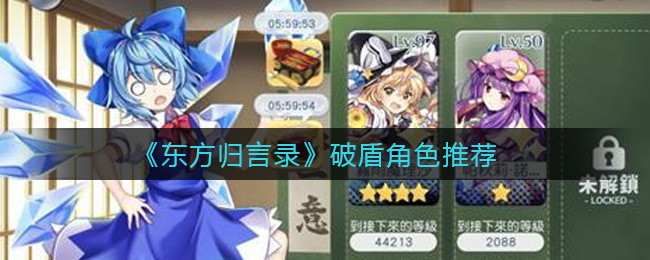 《东方归言录》破盾角色推荐