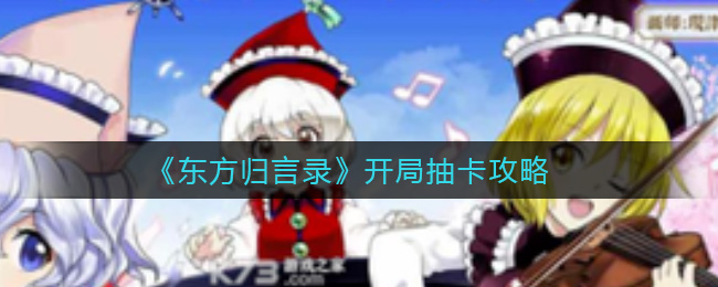 《东方归言录》开局抽卡攻略