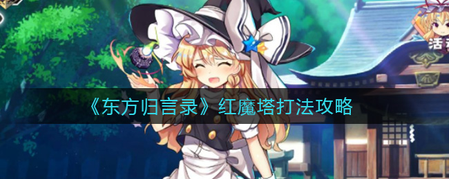 《东方归言录》红魔塔打法攻略