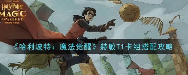 《哈利波特：魔法觉醒》赫敏T1卡组搭配攻略