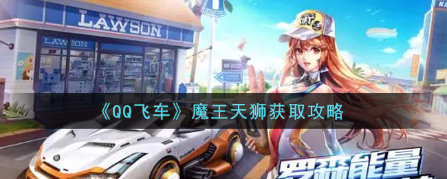 《QQ飞车》魔王天狮获取攻略