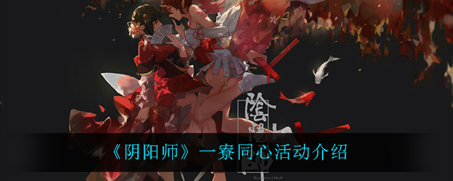 《阴阳师》一寮同心活动介绍