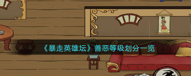 《暴走英雄坛》善恶等级划分一览