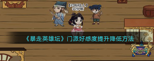 《暴走英雄坛》门派好感度提升降低方法