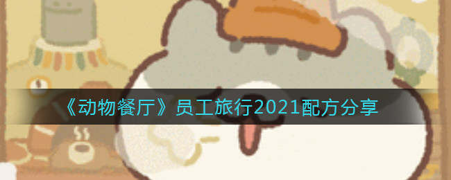 《动物餐厅》员工旅行2021配方分享
