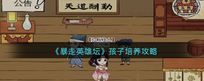 《暴走英雄坛》孩子培养攻略