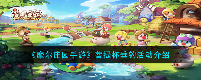 《摩尔庄园手游》菩提杯垂钓活动介绍