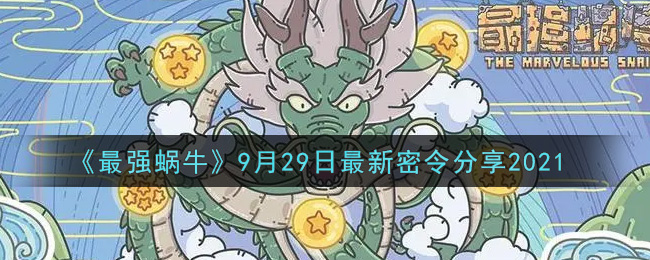 《最强蜗牛》9月29日最新密令分享2021