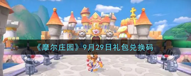 《摩尔庄园》9月29日礼包兑换码