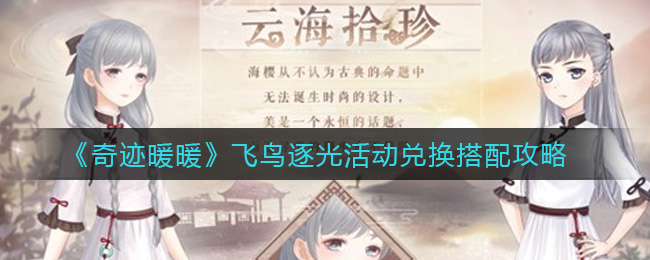 《奇迹暖暖》飞鸟逐光活动兑换搭配攻略