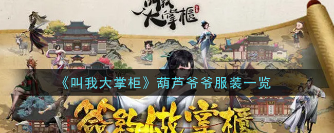 《叫我大掌柜》葫芦爷爷服装一览
