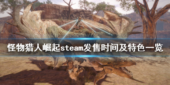 《怪物猎人崛起》pc什么时候出？steam发售时间及特色一览