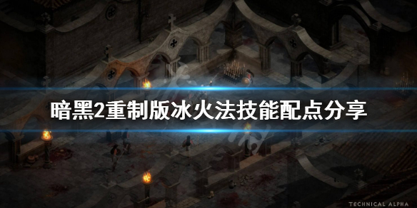 《暗黑破坏神2重制版》冰火法技能配点分享 冰火法技能怎加点？