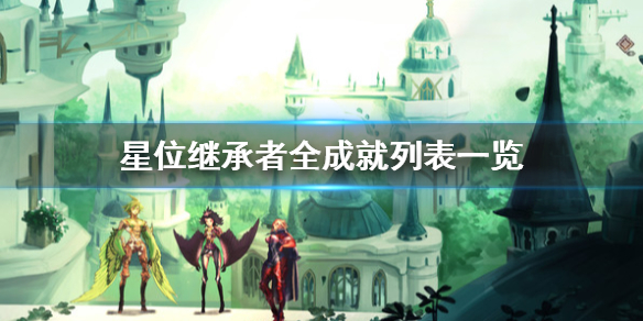 《星位继承者》成就有哪些？全成就列表一览