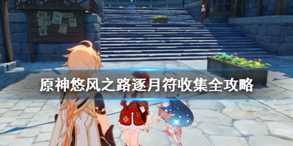 《原神》悠风之路逐月符有哪些？悠风之路逐月符收集全攻略