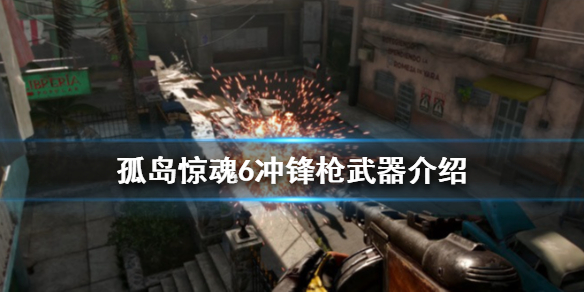 《孤岛惊魂6》冲锋枪武器介绍 全冲锋枪图鉴一览