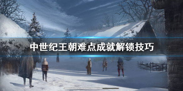 《中世纪王朝》我都没瞄准成就怎么解？难点成就解锁技巧